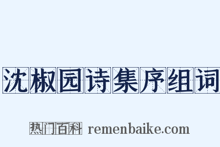 沈椒园诗集序组词是什么意思的图片
